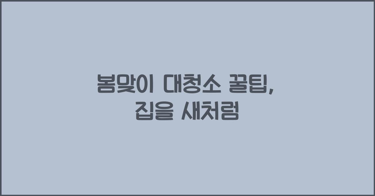 봄맞이 대청소 꿀팁