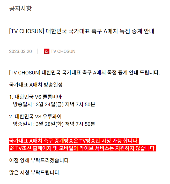 TV조선 대한민국 우루과이 축구 평가전 중계