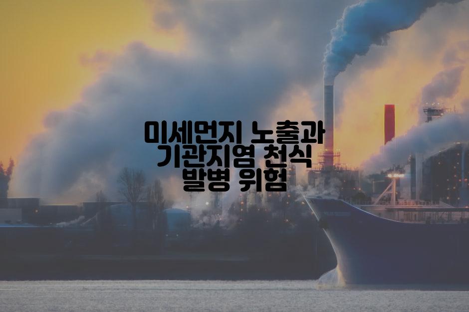 미세먼지 노출과 기관지염 천식 발병 위험