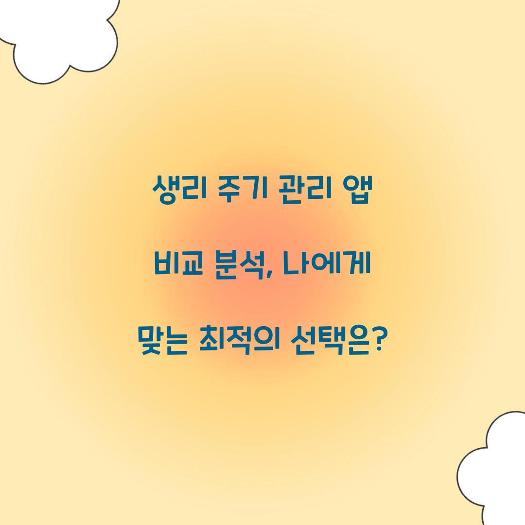 생리 주기 관리 앱 비교 분석