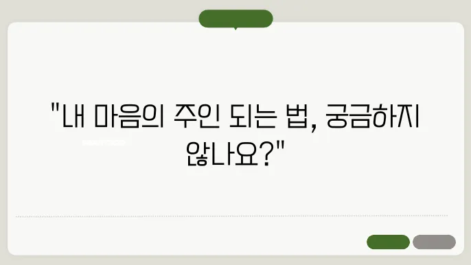 마음을 다스리는 글