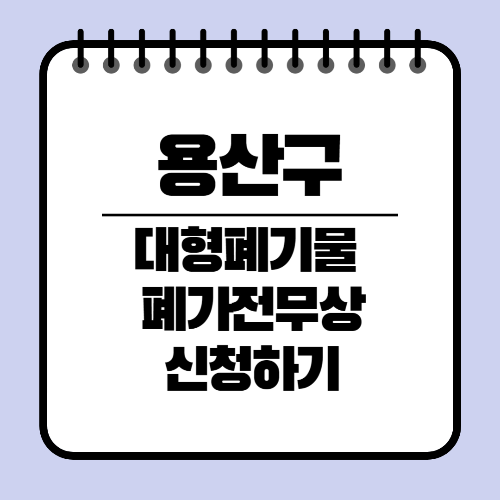 용산구 대형폐기물 인터넷신고