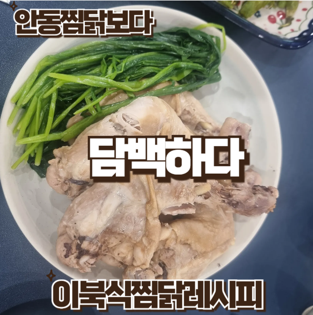 이북식 찜닭 만들기