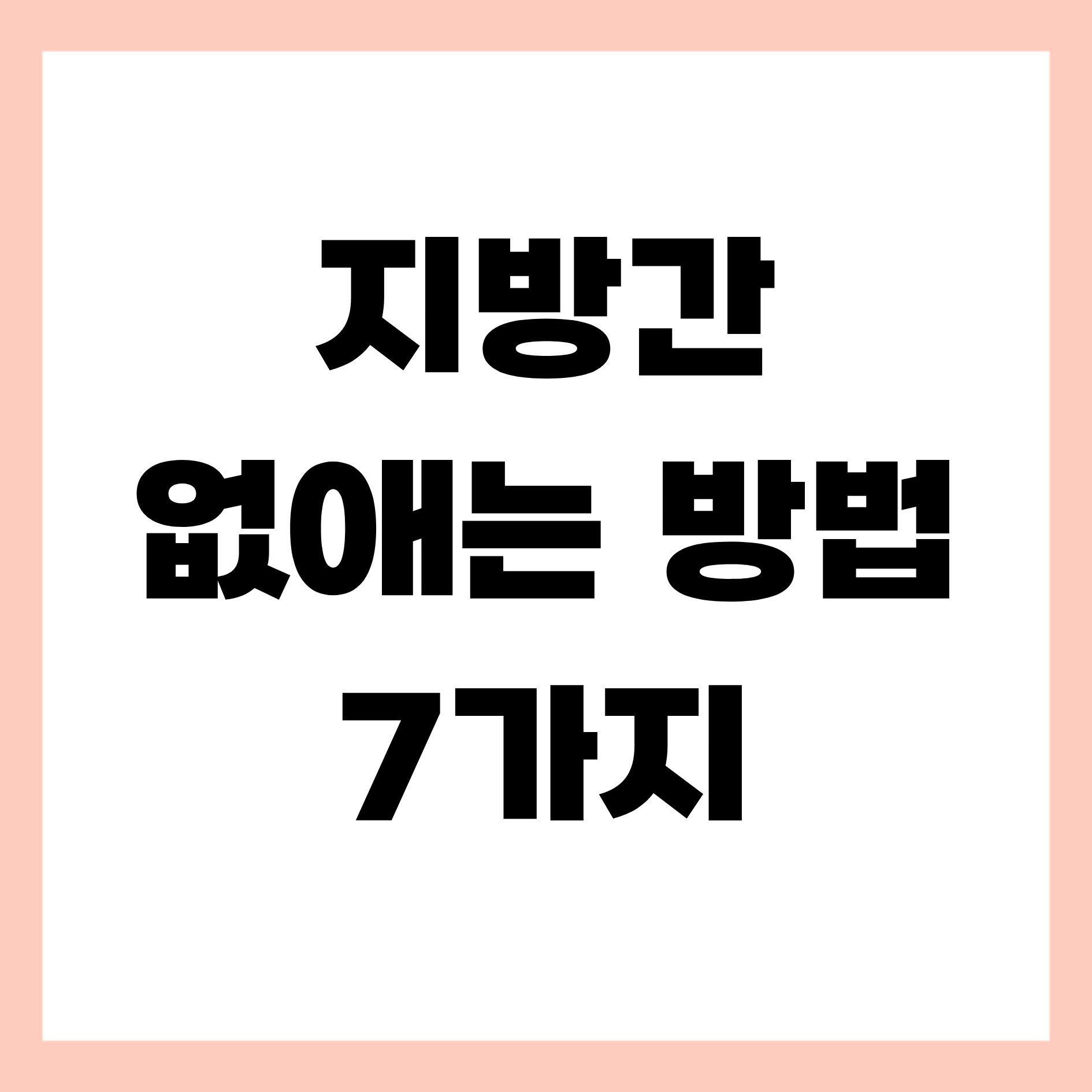 지방간 없애는 방법 7가지