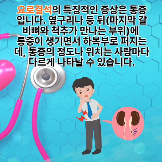 요로결석의-증상