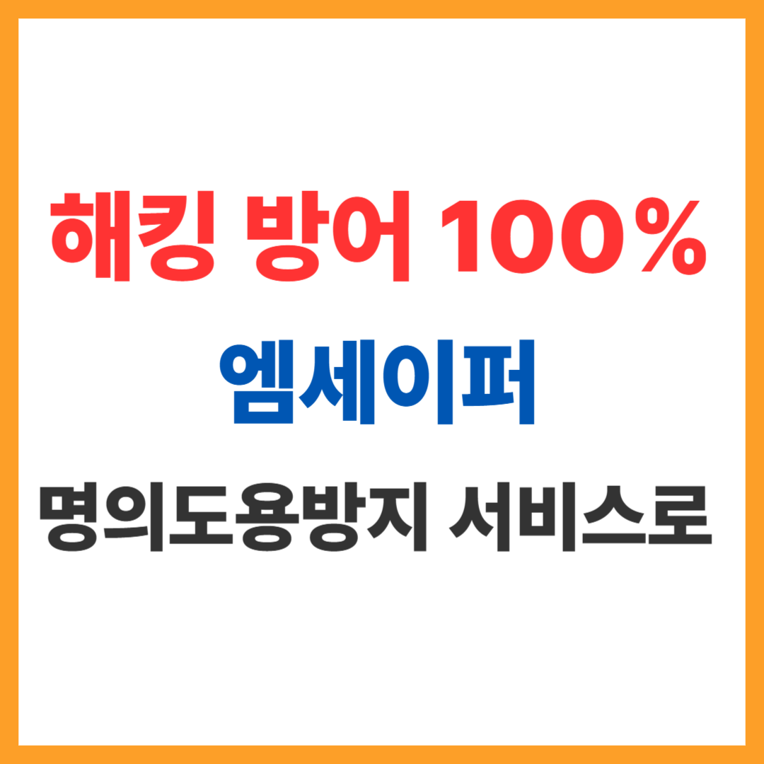 엠세이퍼 명의도용방지서비스