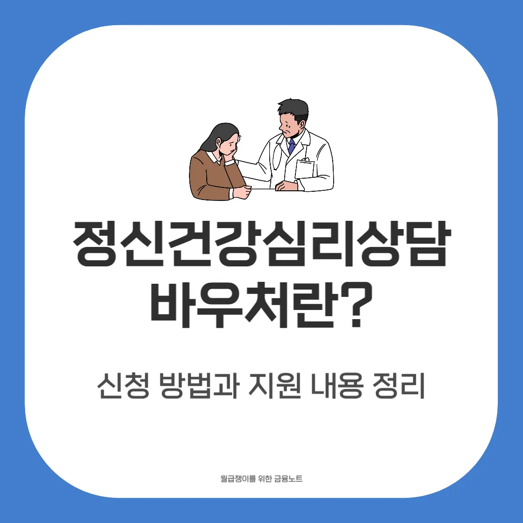 정신건강심리상담바우처