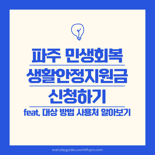 파주 생활안정지원금