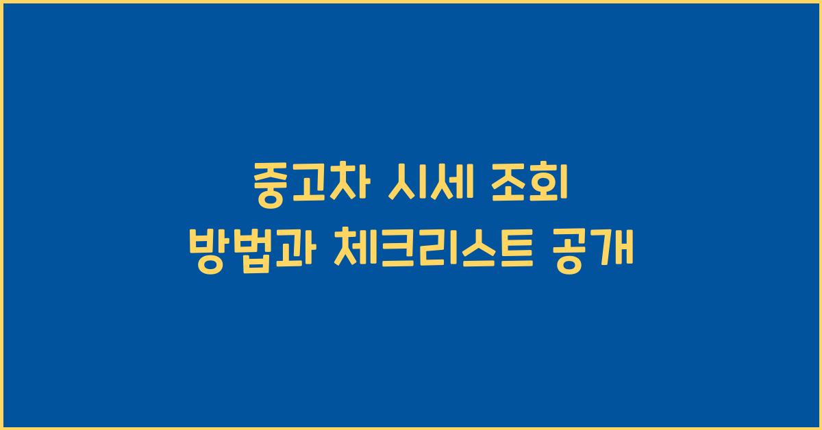 중고차 시세 조회 방법