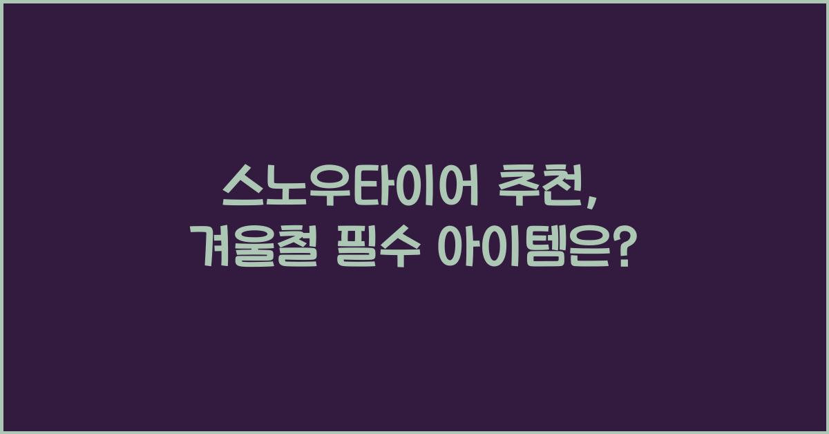 스노우타이어 추천