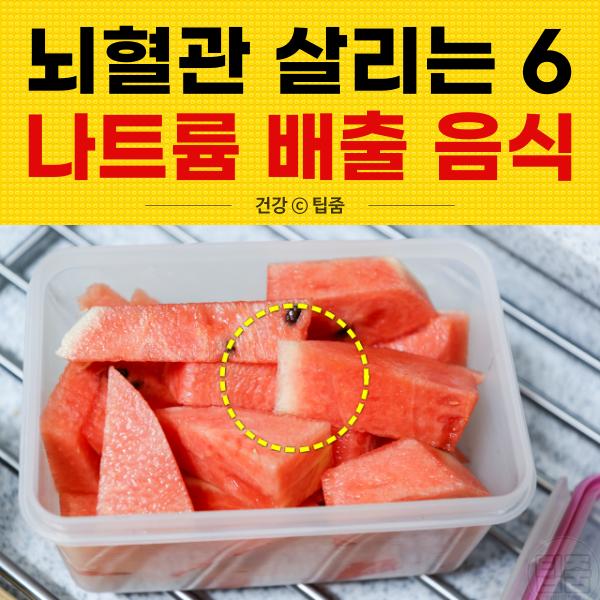 나트륨 배출 음식,뇌혈관에 좋은 음식,팁줌