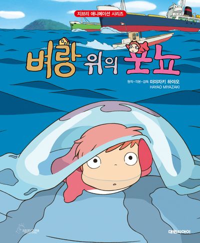 벼랑 위에 포뇨 사진