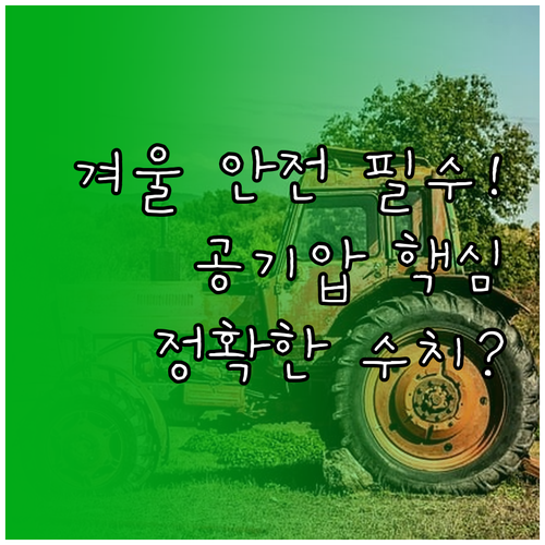 겨울철 안전운행 공기압 관리가 핵심인..