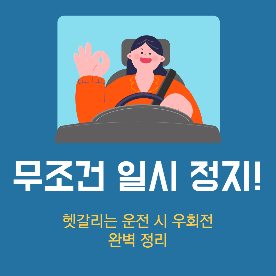 운전시 우회전