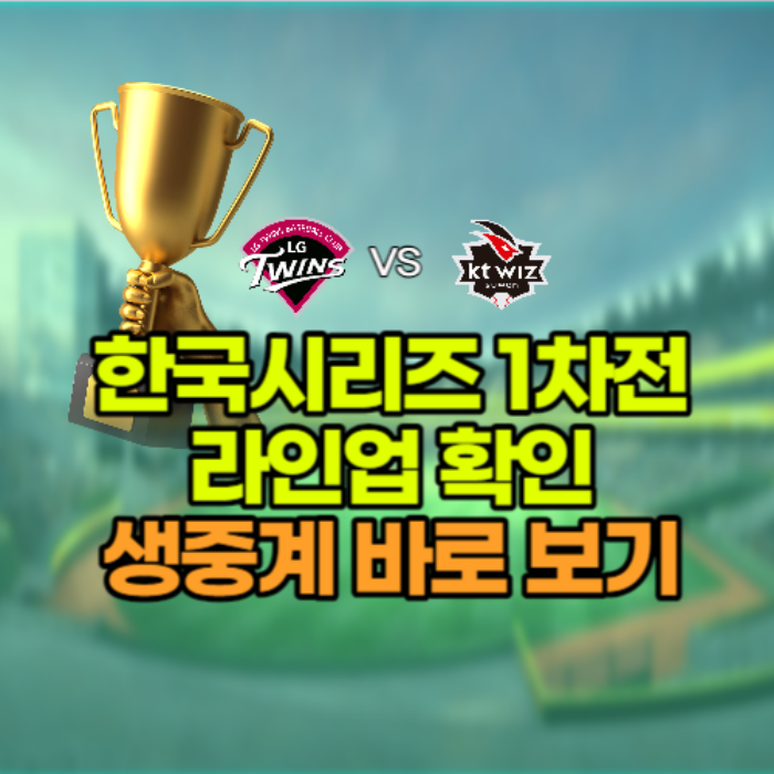 한국시리즈 1차전 시구 라인업 일정 생중계