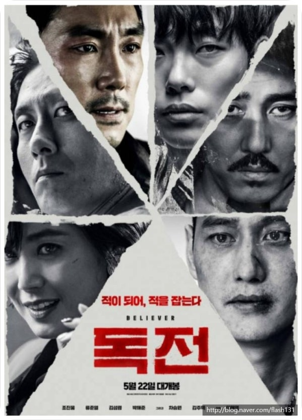 영화 독전의 포스터