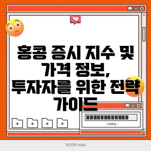 홍콩 증시 지수 및 가격 정보, 투자자를 위한 전략 가이드
