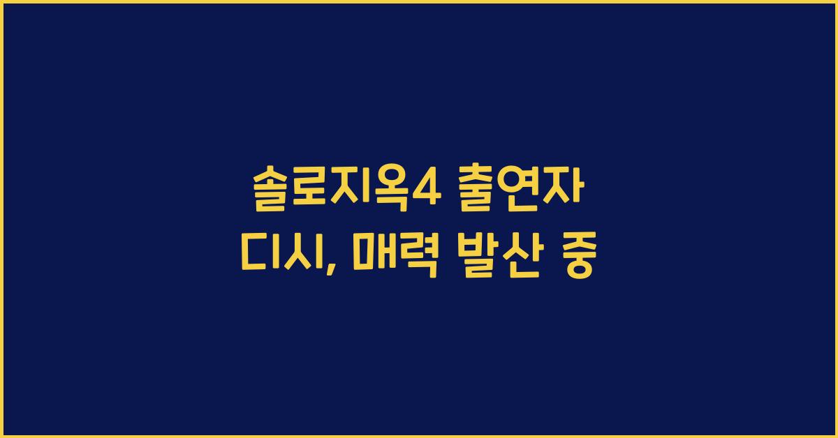 솔로지옥4 출연자 디시