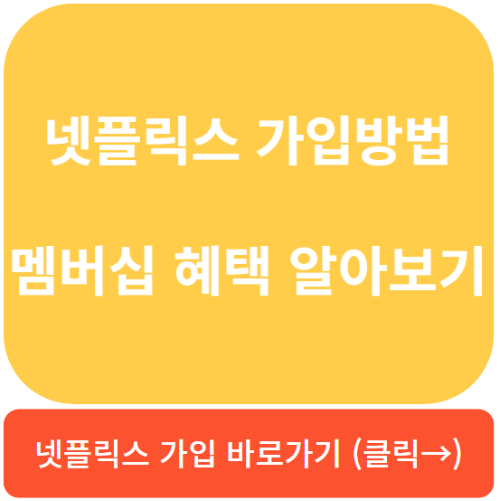 넷플릭스가입방법, 넷플릭스요금제변경, 넷플릭스 홈페이지