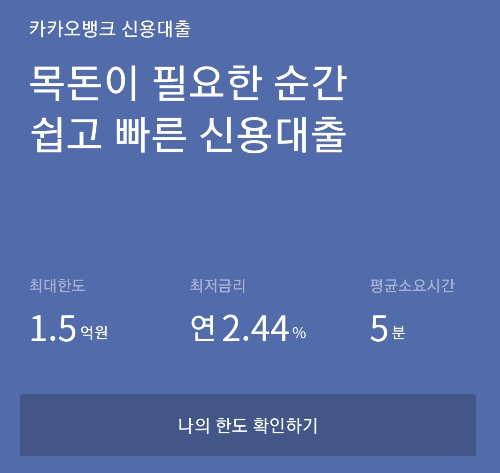 목돈이 필요한순간 카카오뱅크 신용대출