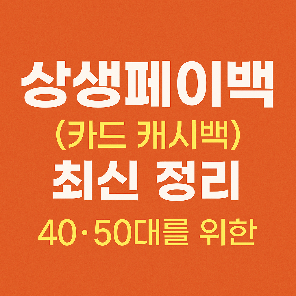 40&middot;50대를 위한 상생페이백 (카드 캐시백) 최신 정리