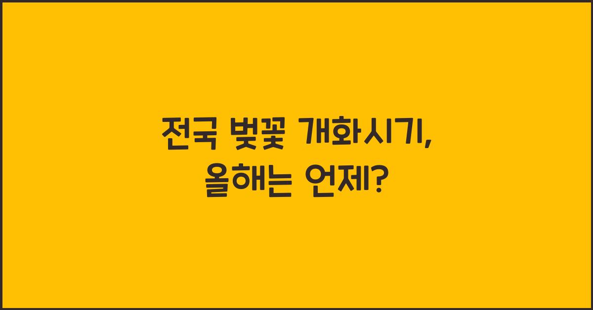 전국 벚꽃 개화시기