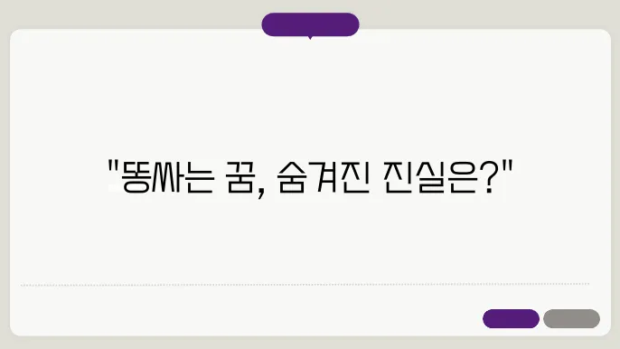 똥싸는 꿈