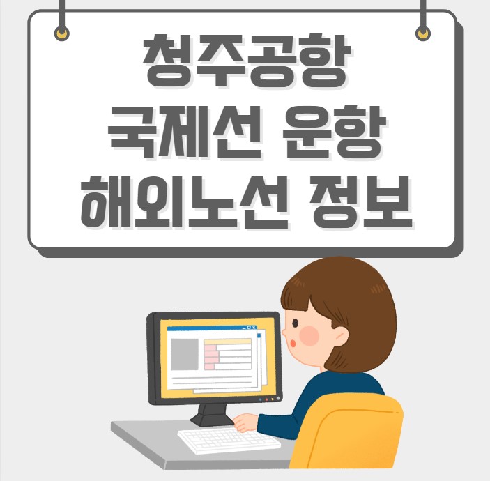 청주공항 국제선 운항 정보 해외노선