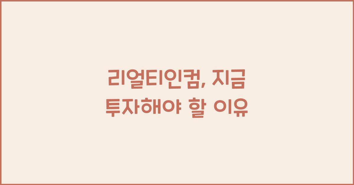 리얼티인컴