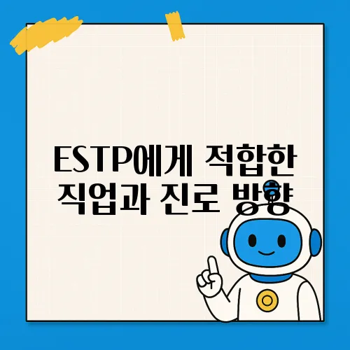 ESTP에게 적합한 직업과 진로 방향