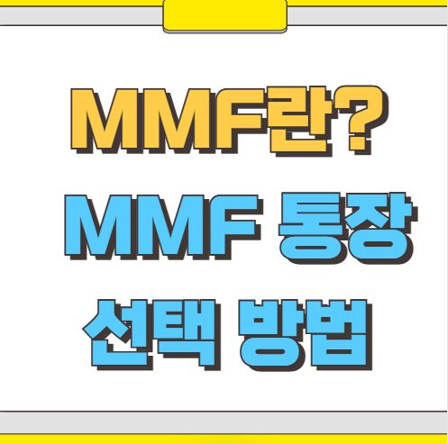 MMF 통장이란 MMF 통장 선택 방법
