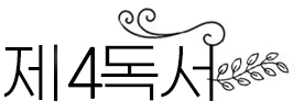 2026년 4월 5일 매일미사 주님 부활 대축일 제4독서