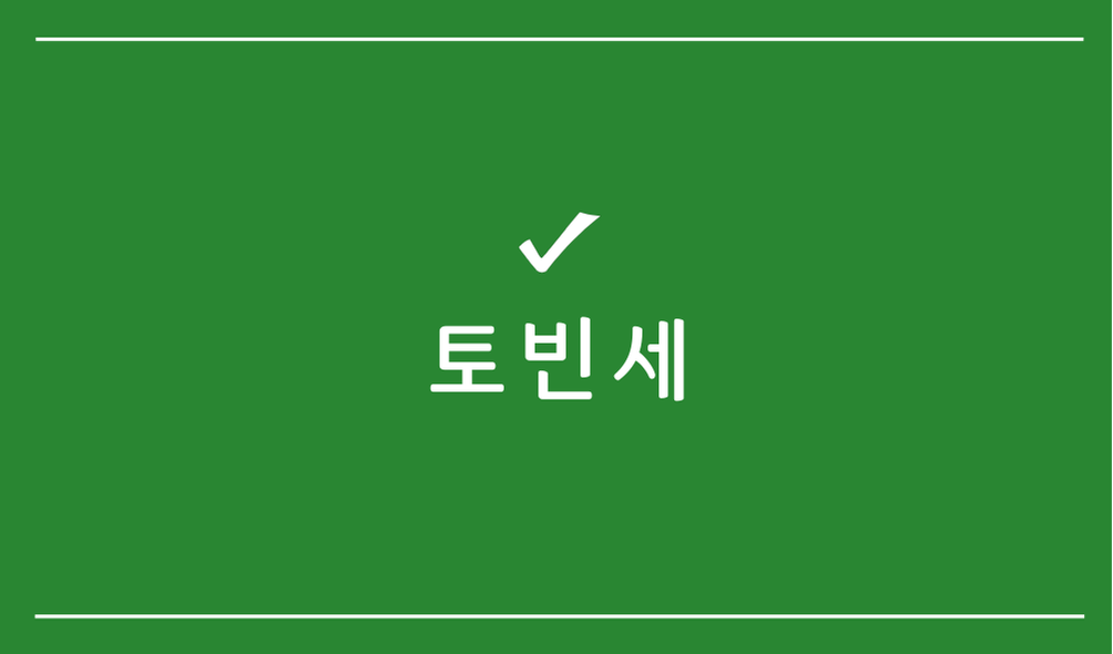 토빈세