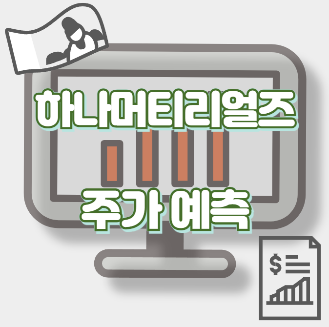 하나머티리얼즈_썸네일