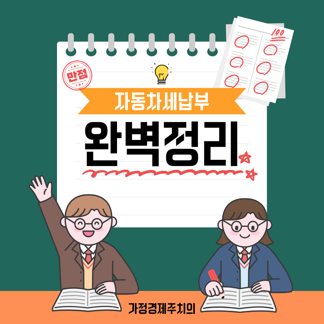 자동차세 납부 완벽정리