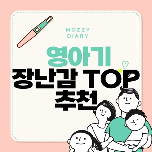 뇌 발달 돕는 영아기 장난감 TOP 추천