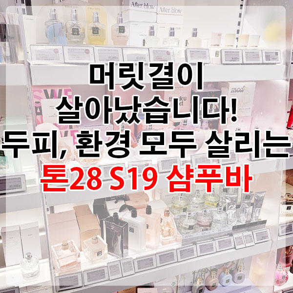 머릿결이 살아났습니다! 두피, 환경 모두 살리는 톤28 S19 샴푸바
