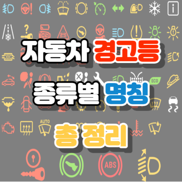자동차 경고등 총정리