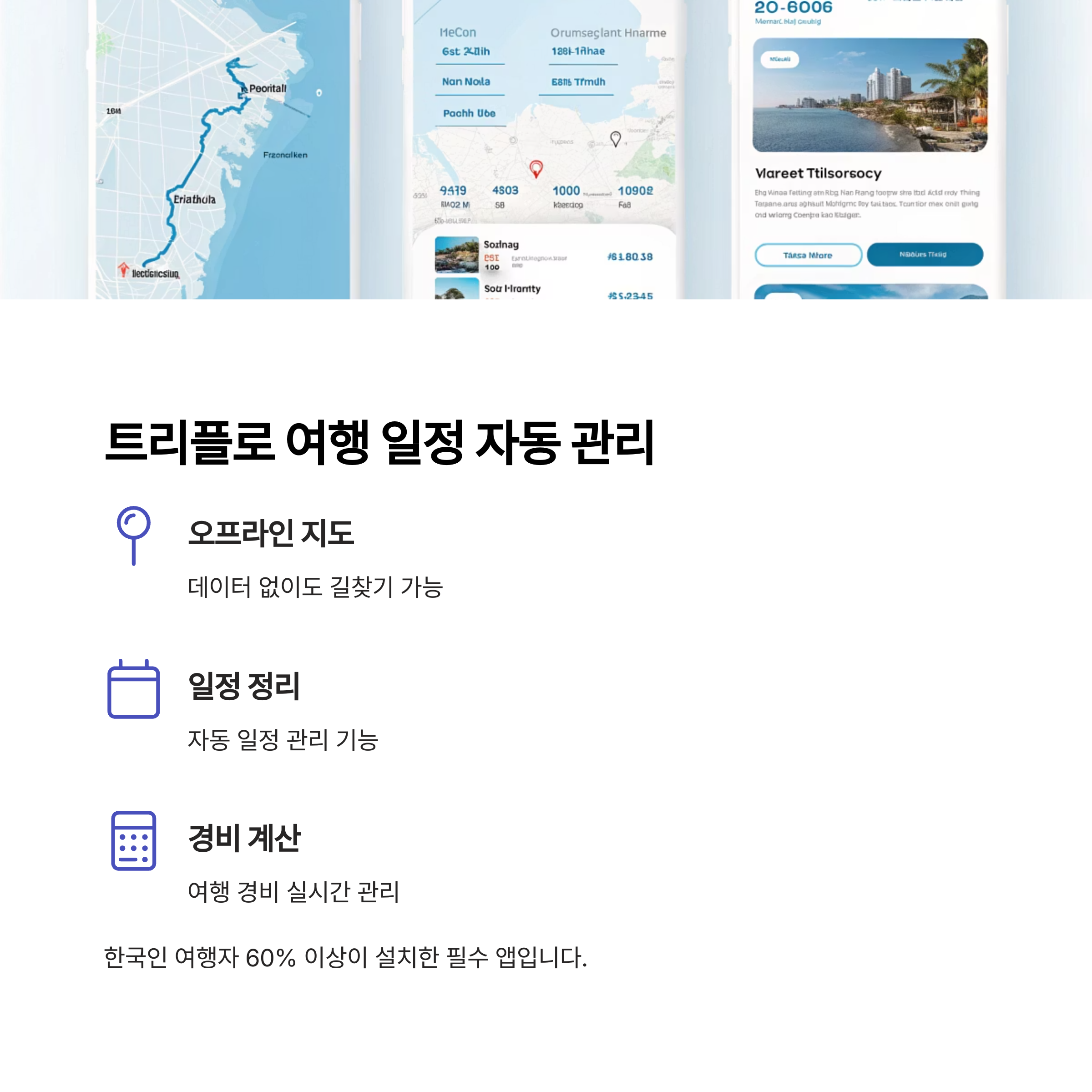 트리플로 여행 일정 자동관리