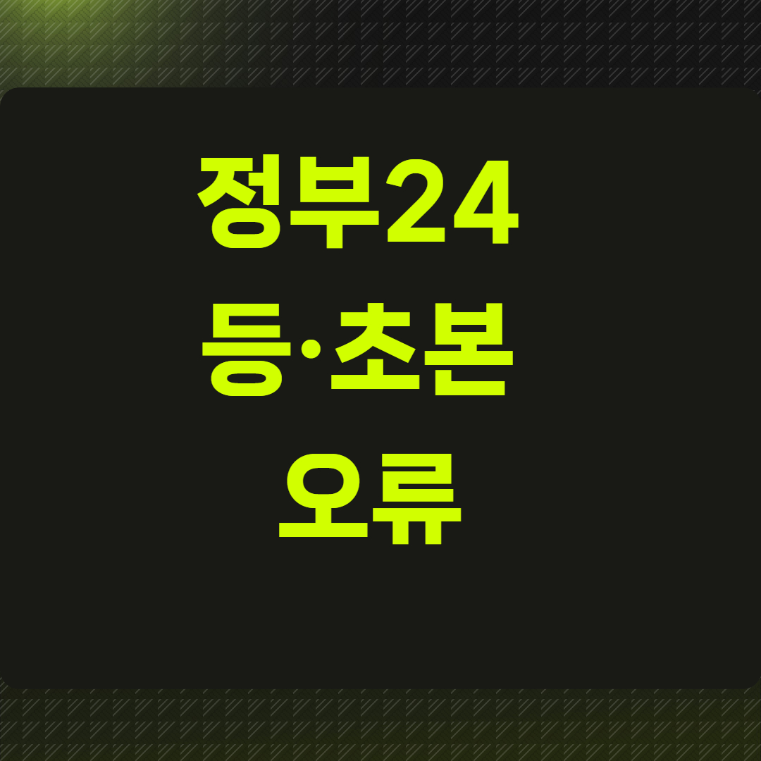 정부24 등&middot;초본 오류