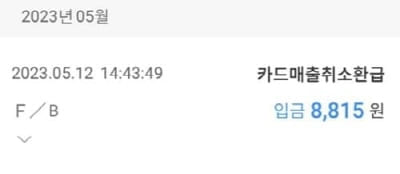 우리카드-캐시백입금