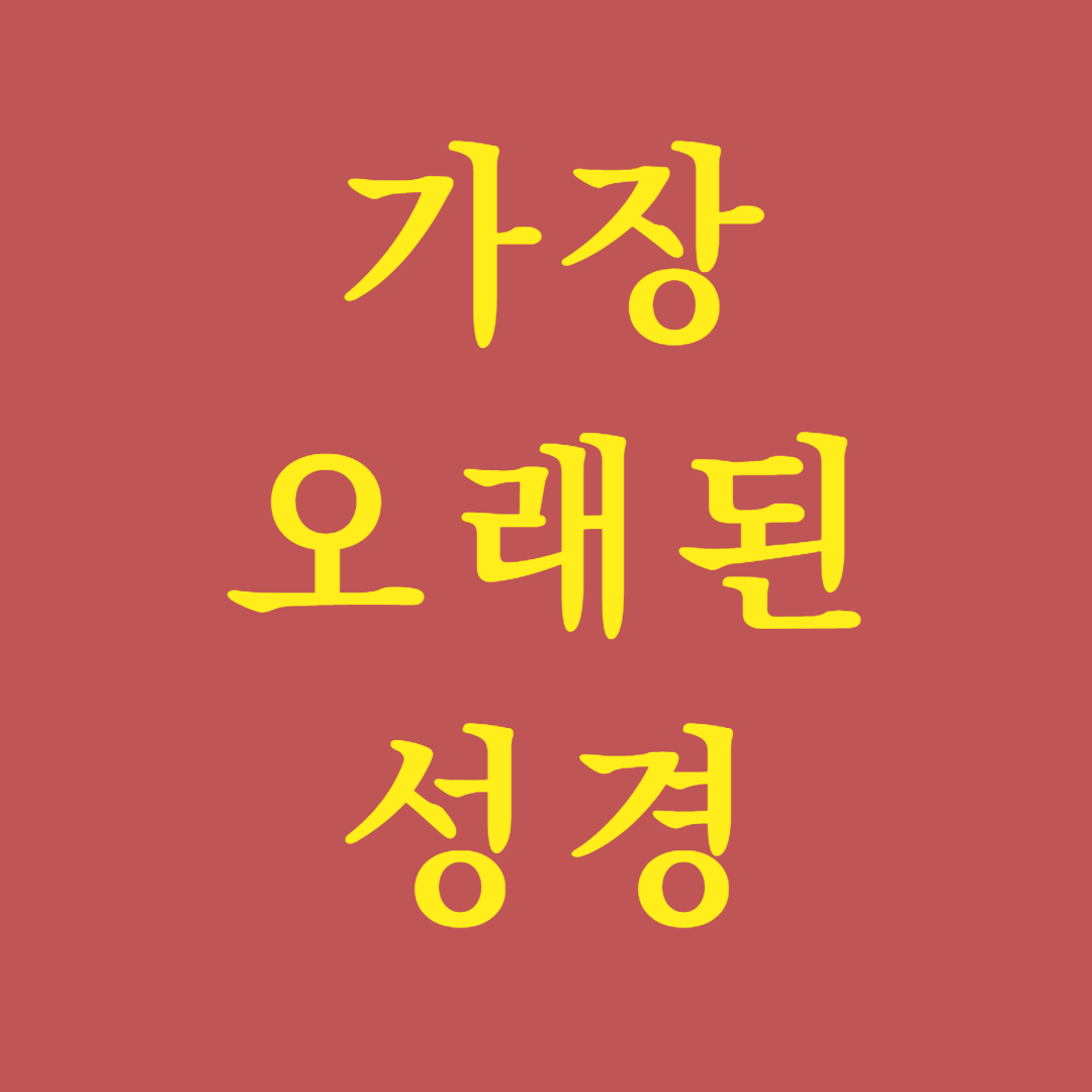 가장 오래된 성경