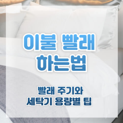 이불 빨래 주기, 이불 세탁기 용량, 통돌이 세탁기 이불 빨래, 드럼 세탁기 이불 빨래, 이불 관리법, 이불 세탁 주기, 이불 빨래 가능한 세탁기, 이불 세탁기 코스, 겨울 이불 세탁, 여름 이불 빨래