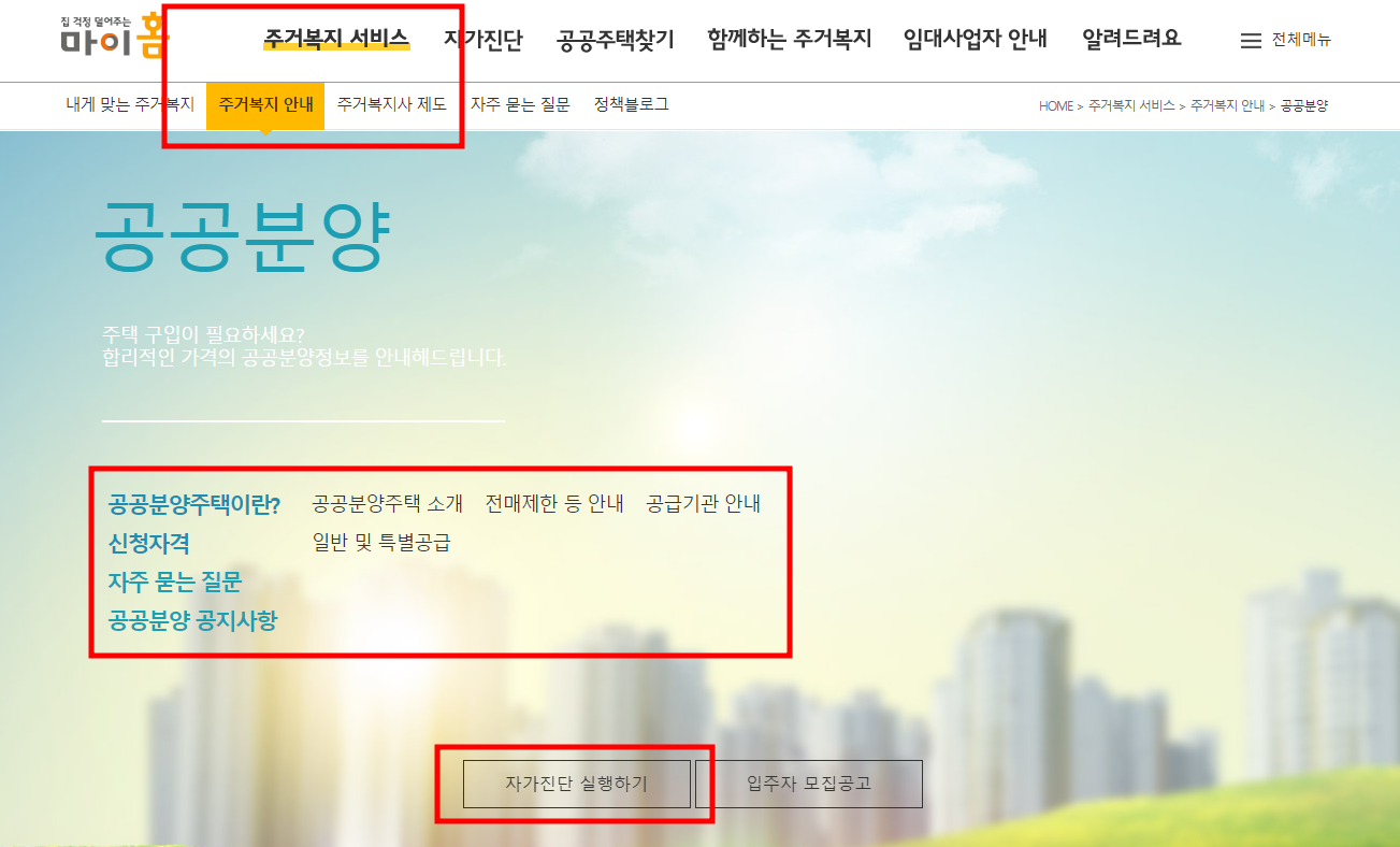 마이홈 공공분양 신청자격 자가진단 실행