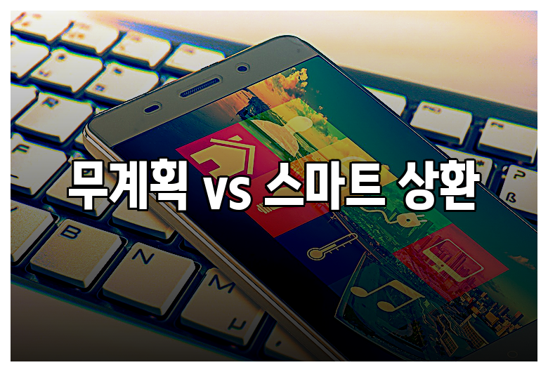 무계획 vs 스마트 상환