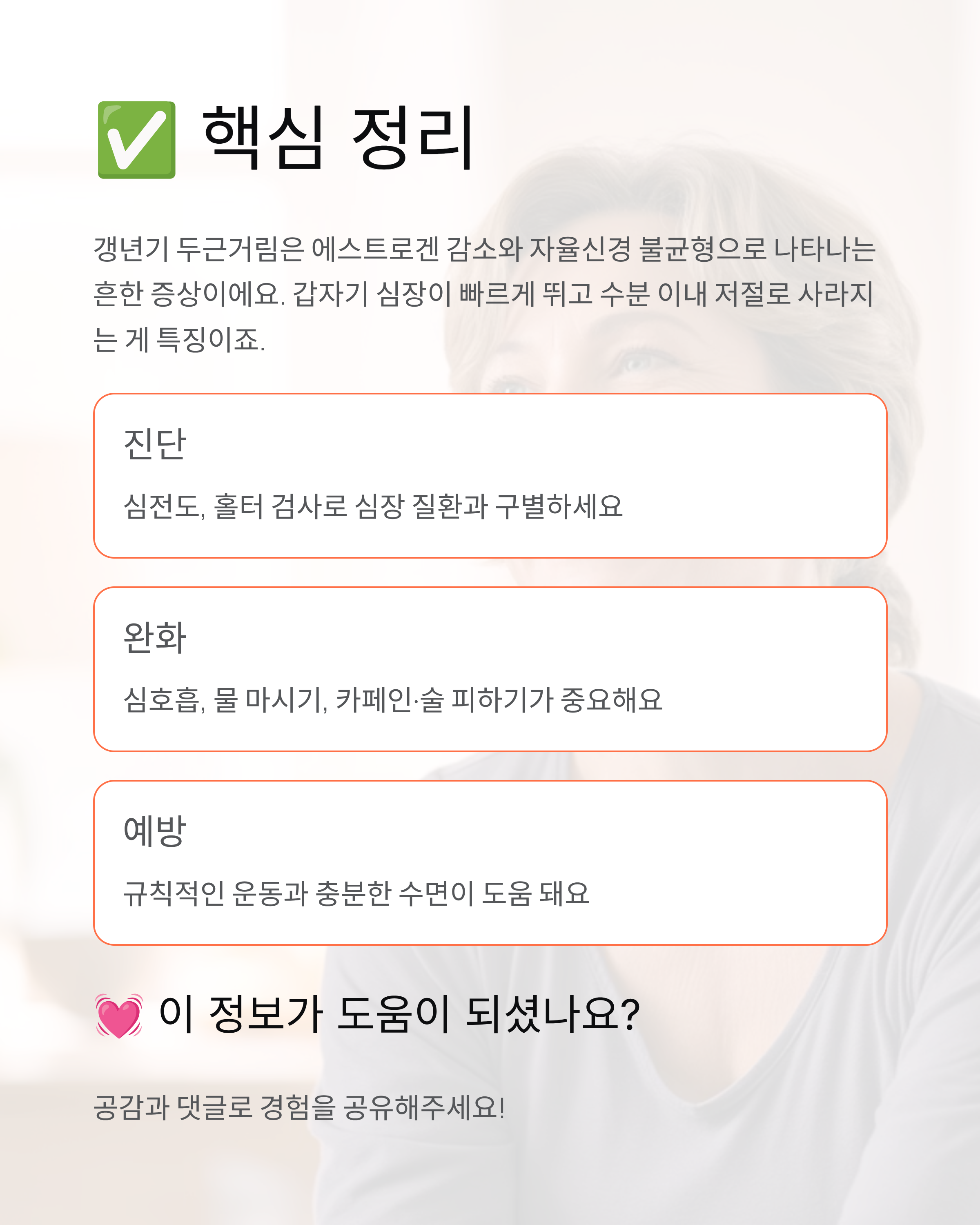 갱년기 두근거림 - 심장 두근거림 원인과 해결법 완벽 정리! 💓