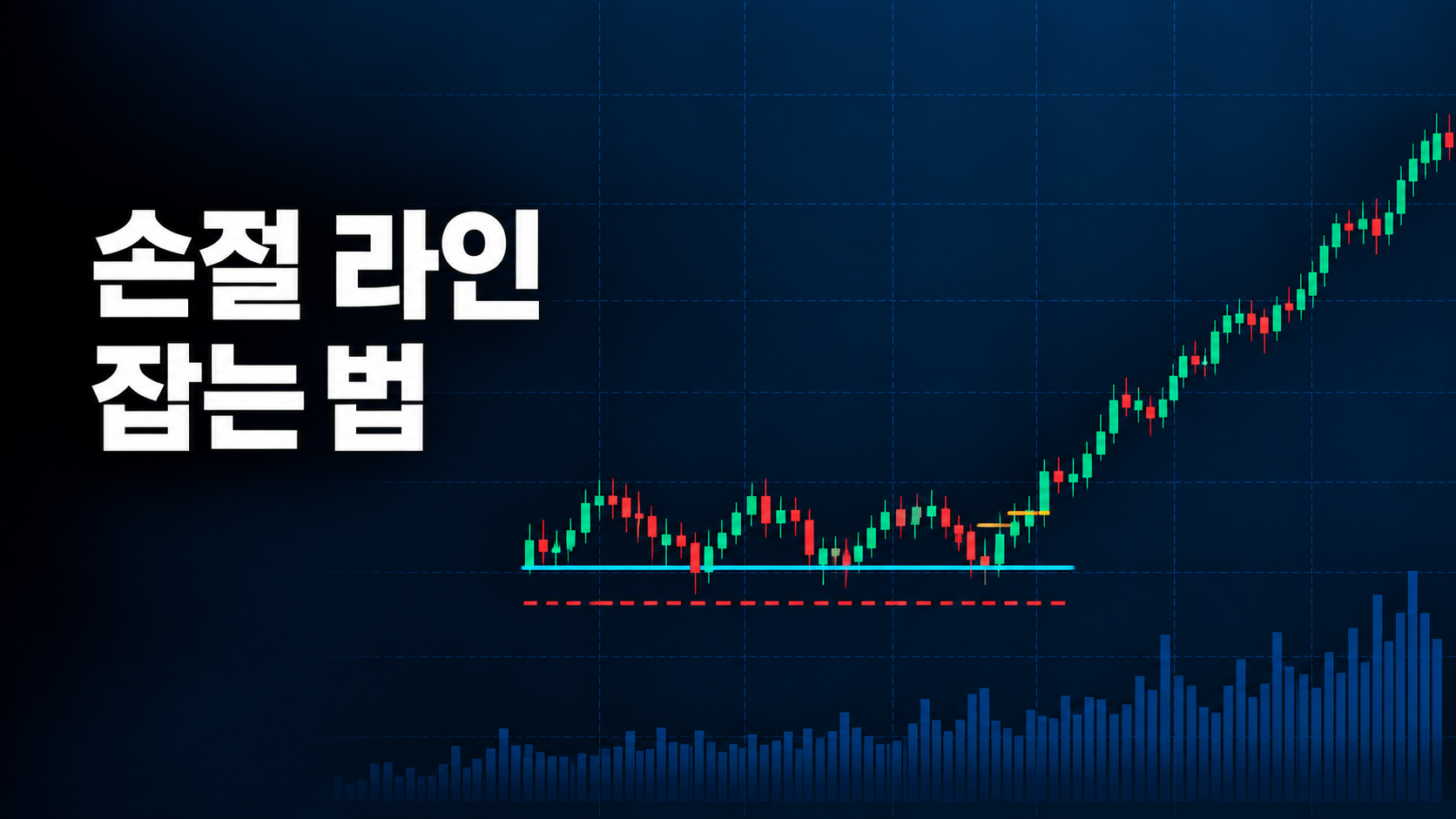 손절 라인 잡는 법|지지선·저점 기준과 손익비 계산