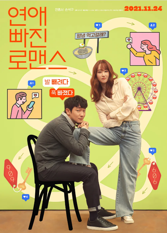 연애 빠진 로맨스
