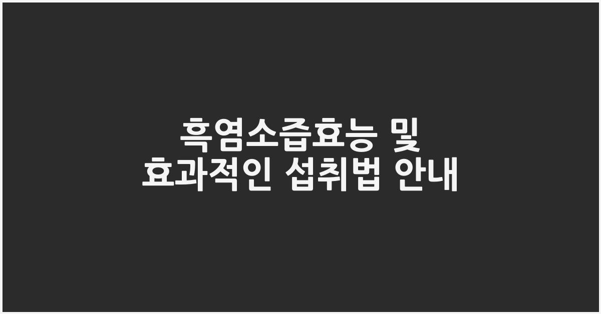 흑염소즙효능