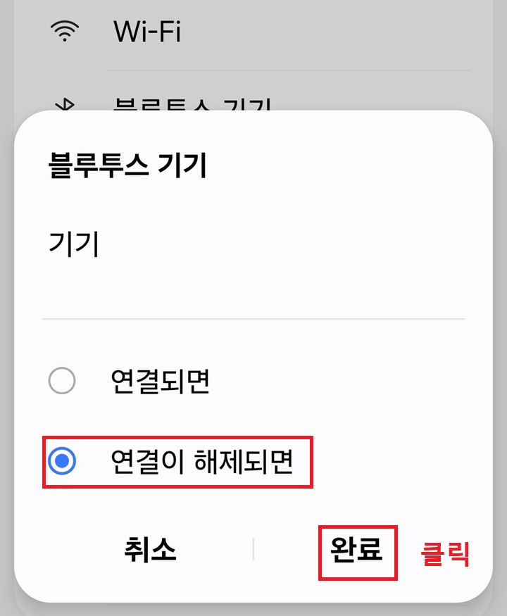 연결이 해제되면 선택 버튼 보임